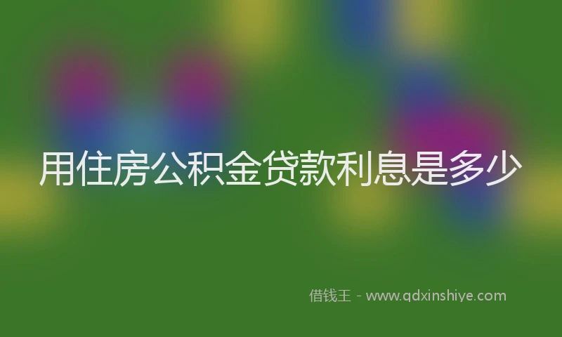 用住房公积金贷款利息是多少