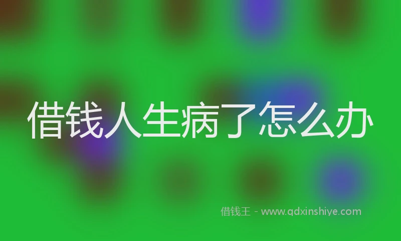借钱人生病了怎么办