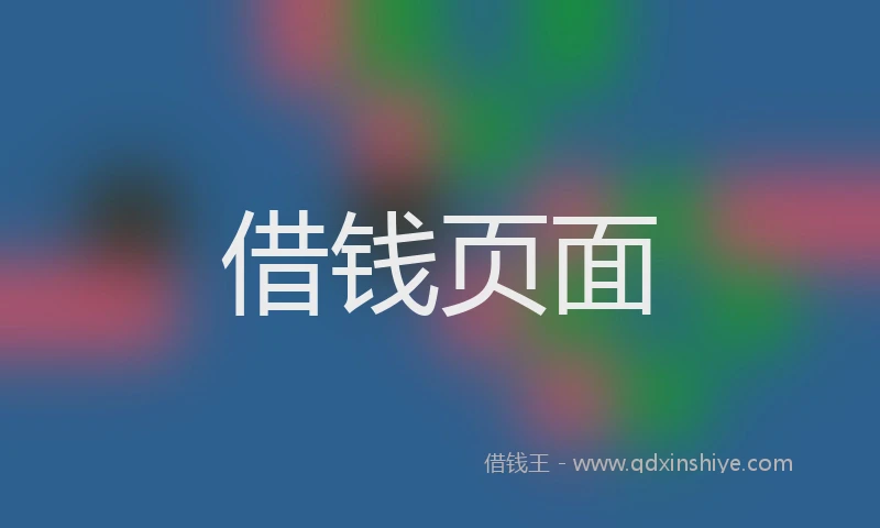 借钱页面