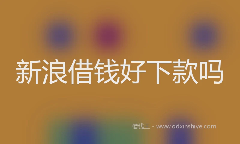 新浪借钱好下款吗