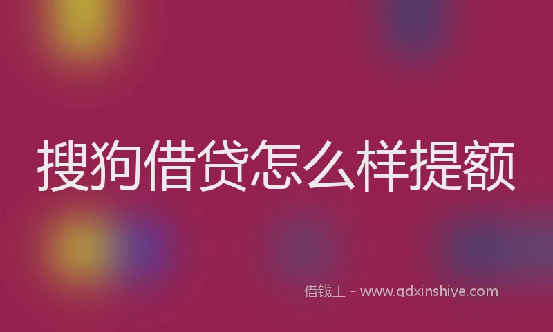 搜狗借贷怎么样提额