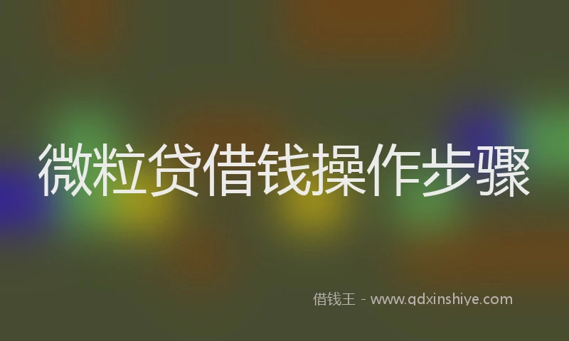 微粒贷借钱操作步骤