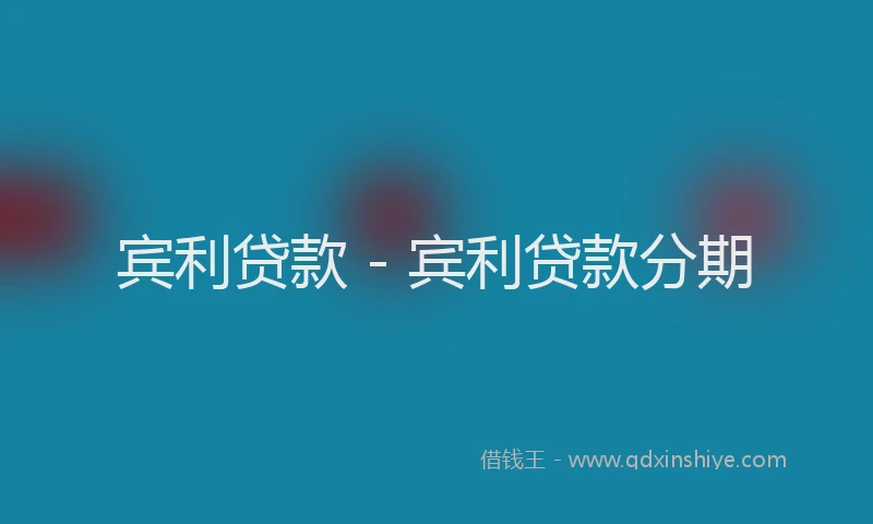 宾利贷款 - 宾利贷款分期