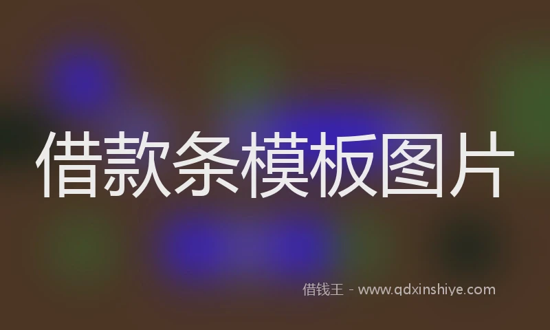 借款条模板图片