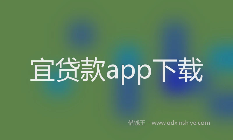 宜贷款app下载