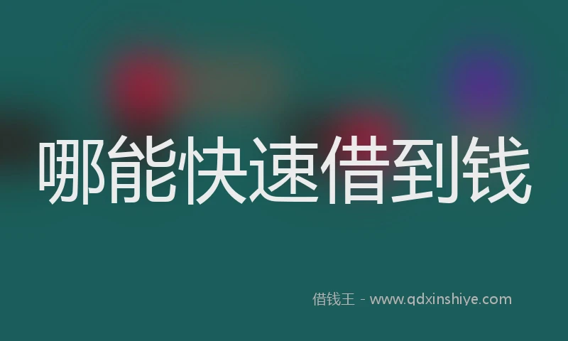 哪能快速借到钱