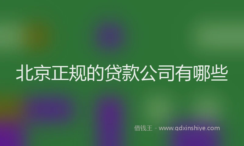 北京正规的贷款公司有哪些