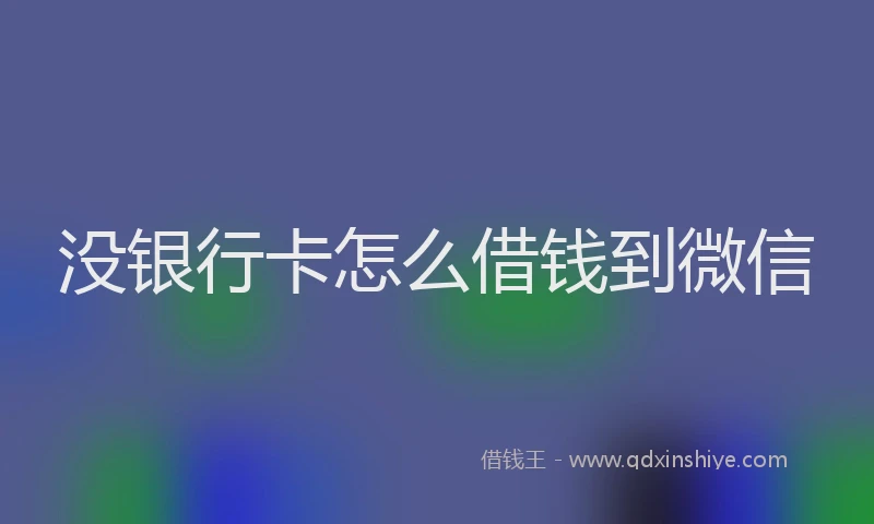 没银行卡怎么借钱到微信