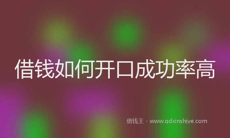 借钱如何开口成功率高