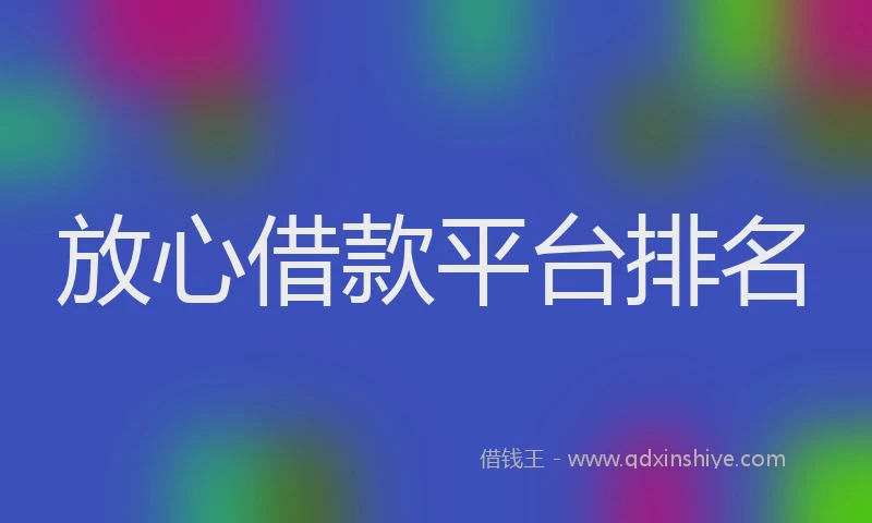 放心借款平台排名