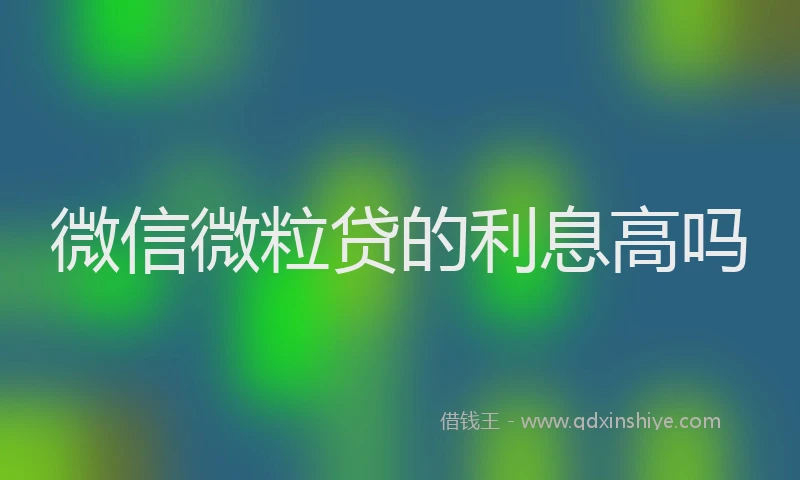 微信微粒贷的利息高吗