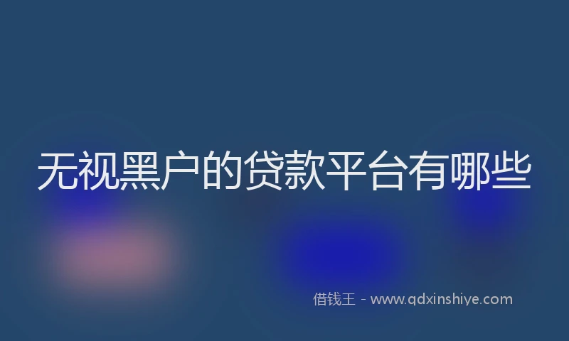 无视黑户的贷款平台有哪些