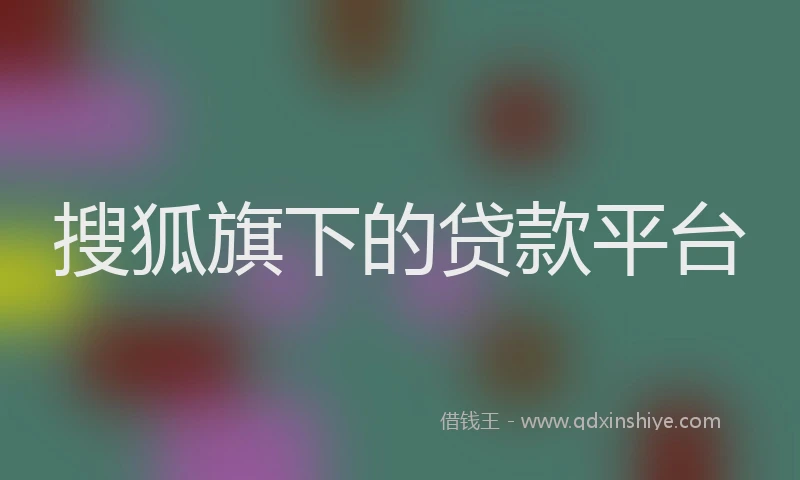 搜狐旗下的贷款平台