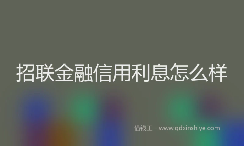 招联金融信用利息怎么样