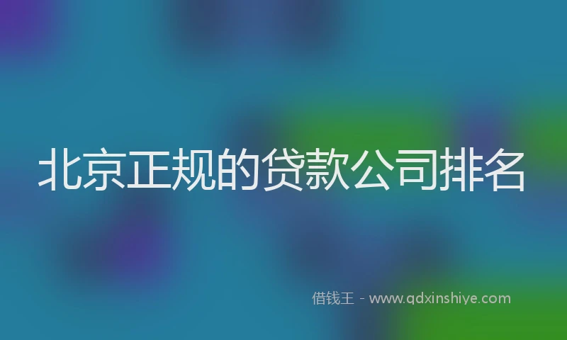 北京正规的贷款公司排名