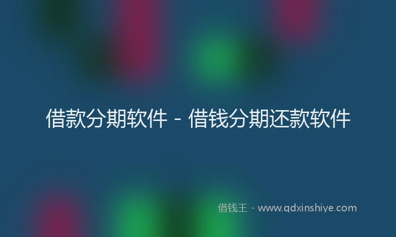 借款分期软件 - 借钱分期还款软件