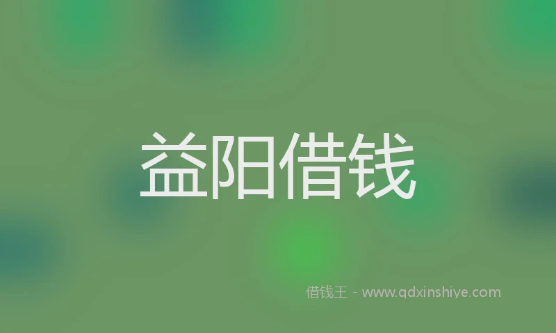 益阳借钱