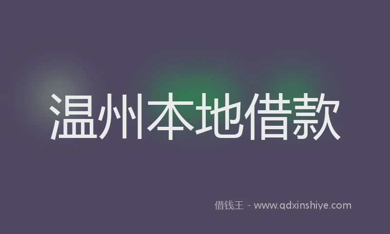 温州本地借款