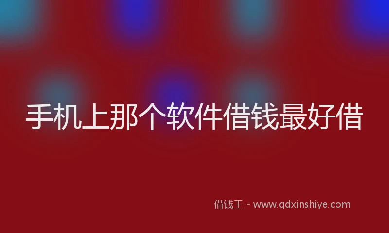 手机上那个软件借钱最好借