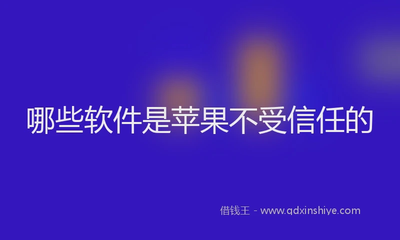 哪些软件是苹果不受信任的
