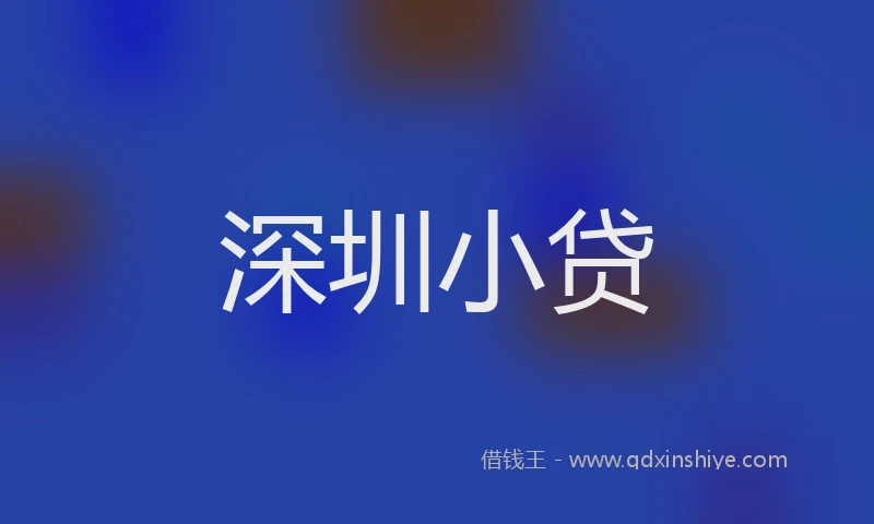 深圳小贷
