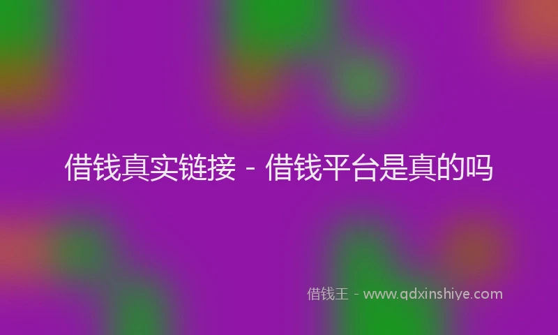 借钱真实链接 - 借钱平台是真的吗