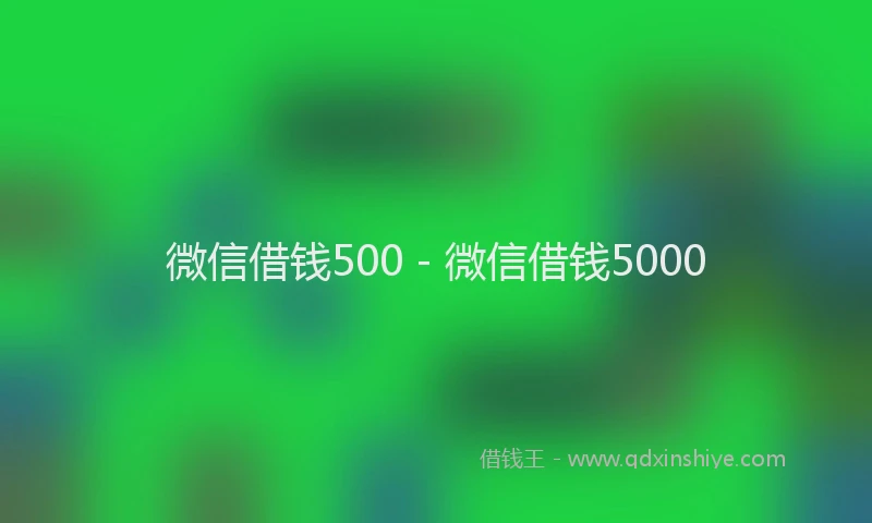 微信借钱500 - 微信借钱5000