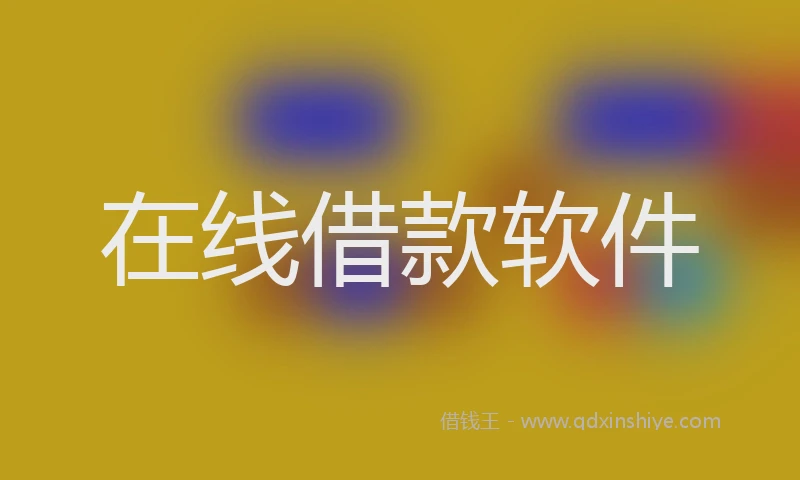 在线借款软件