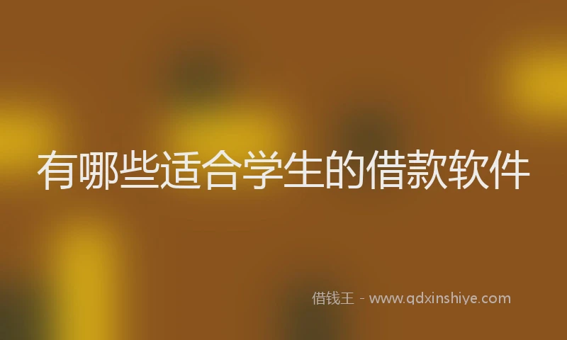 有哪些适合学生的借款软件