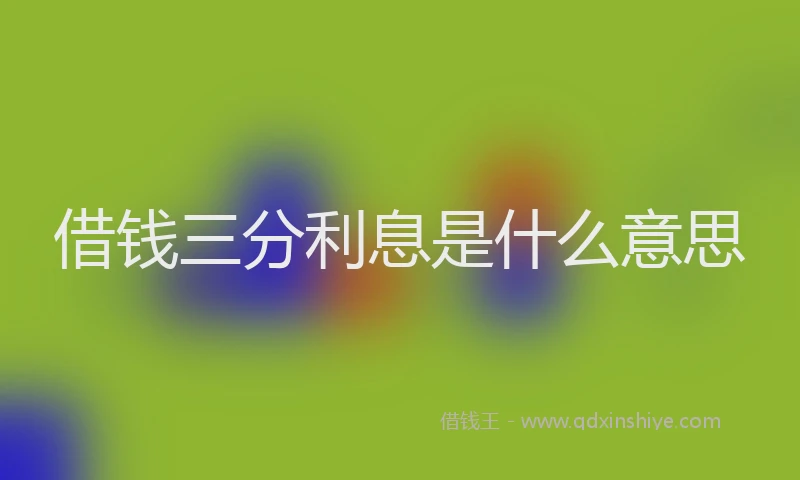 借钱三分利息是什么意思