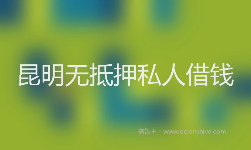 昆明无抵押私人借钱