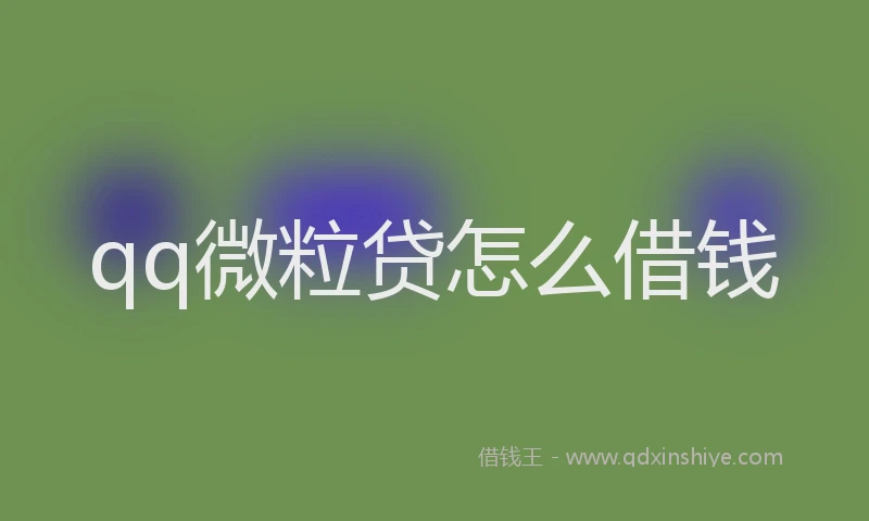 qq微粒贷怎么借钱