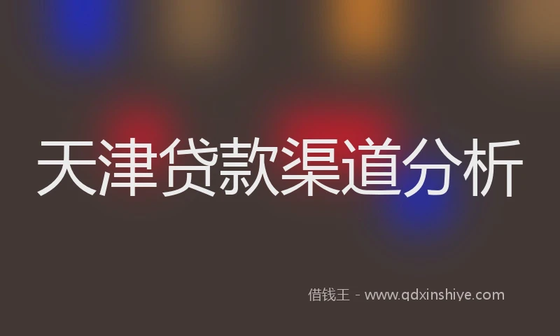 天津贷款渠道分析