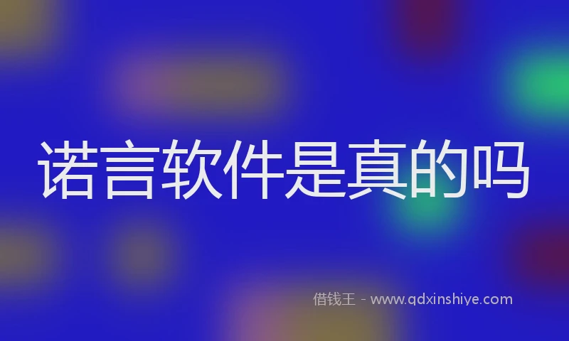 诺言软件是真的吗