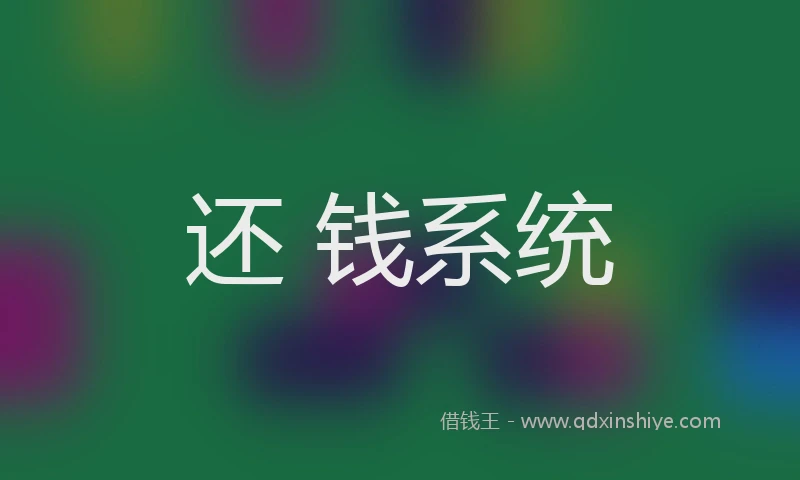 还 钱系统
