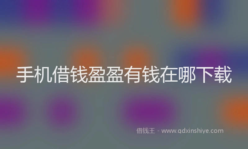 手机借钱盈盈有钱在哪下载