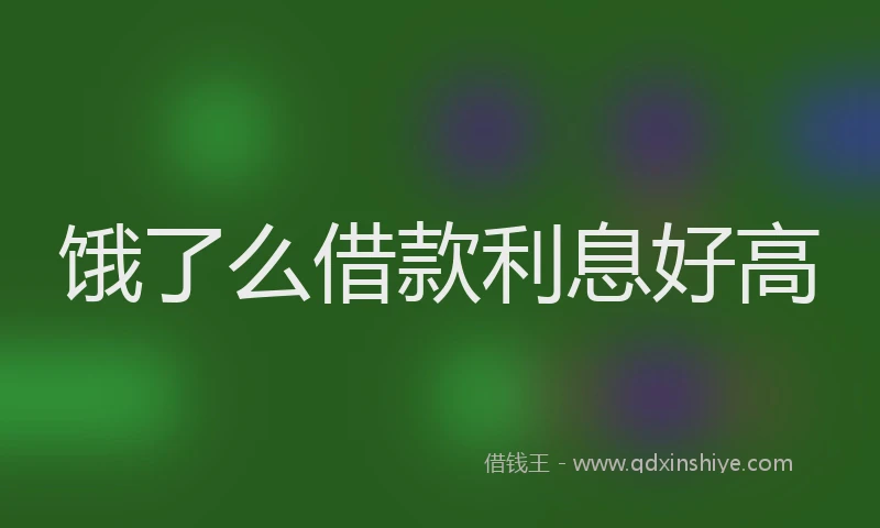 饿了么借款利息好高