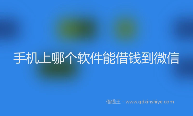 手机上哪个软件能借钱到微信