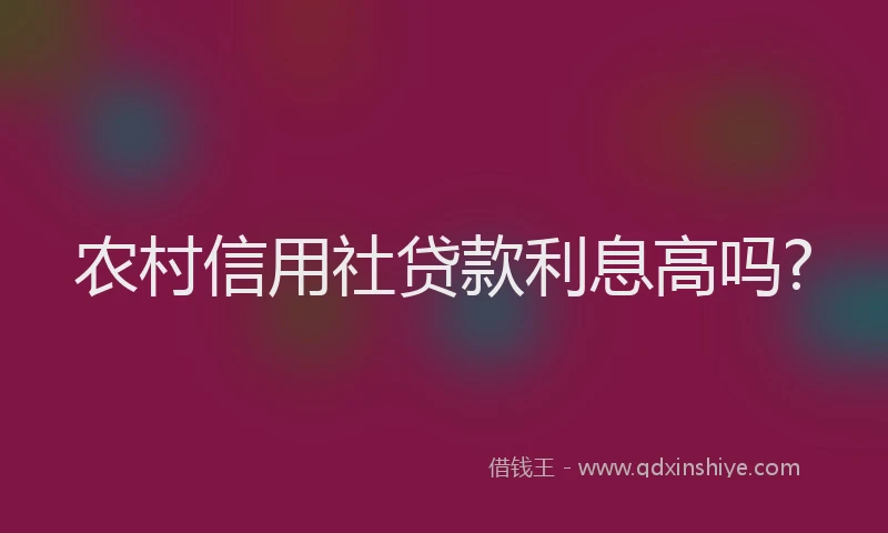 农村信用社贷款利息高吗?
