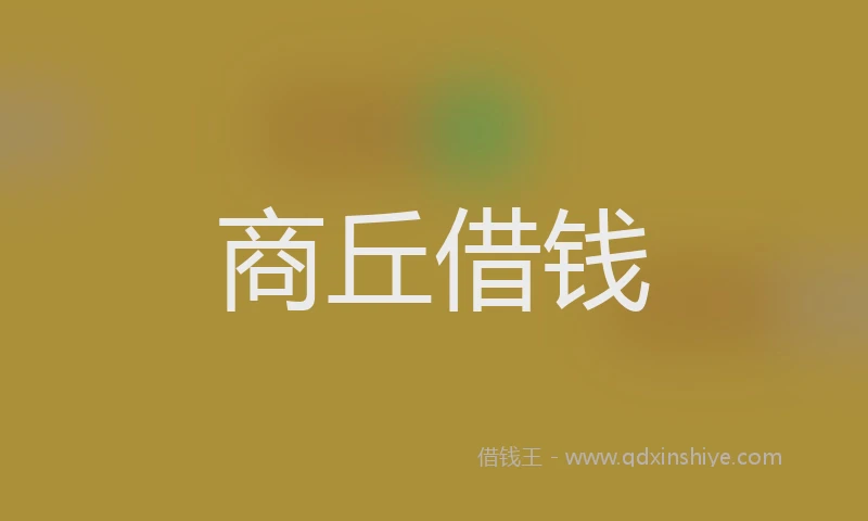 商丘借钱