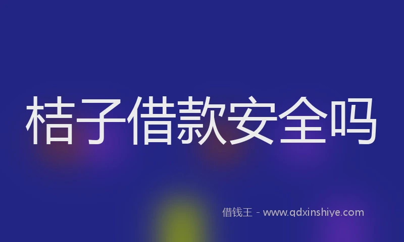 桔子借款安全吗