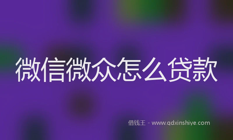 微信微众怎么贷款