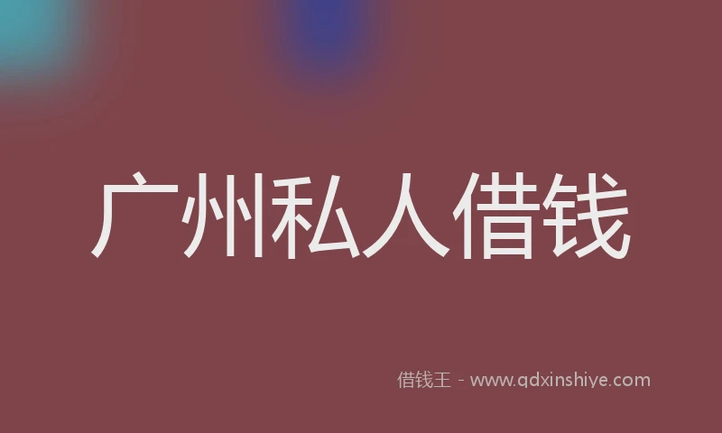 广州私人借钱