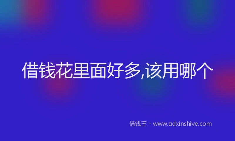 借钱花里面好多,该用哪个