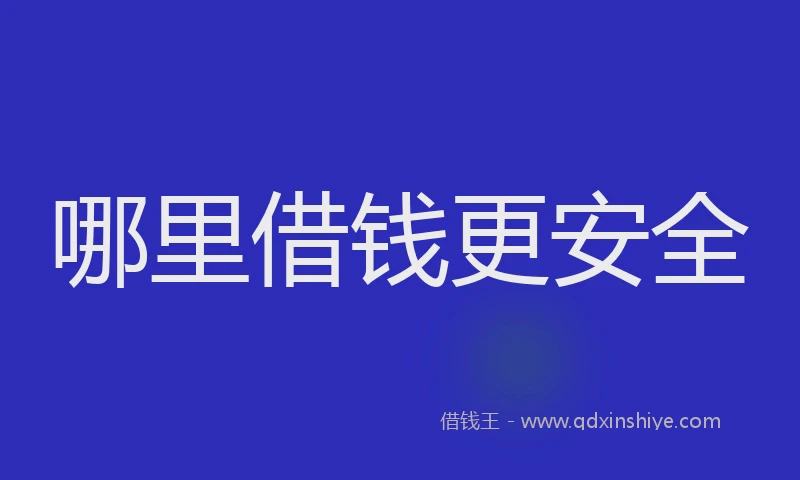 哪里借钱更安全