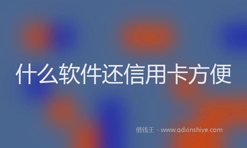 什么软件还信用卡方便