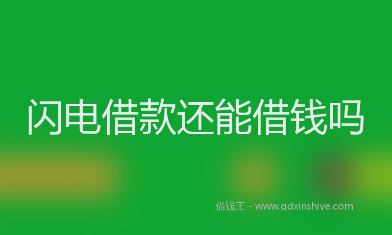 闪电借款还能借钱吗