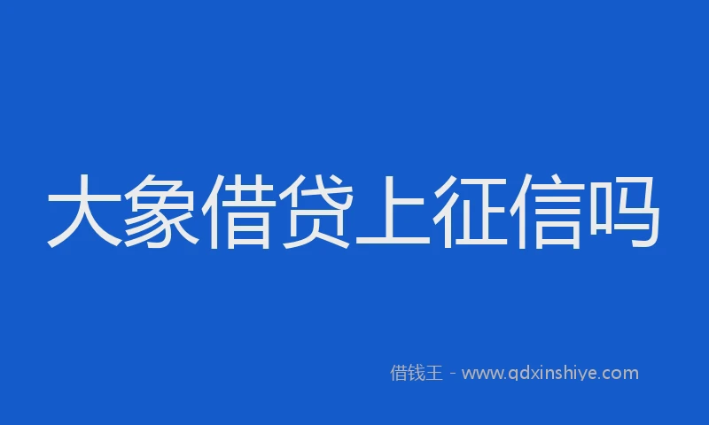 大象借贷上征信吗
