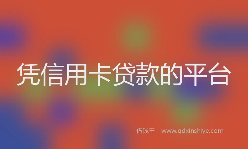 凭信用卡贷款的平台