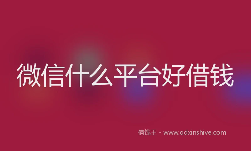 微信什么平台好借钱